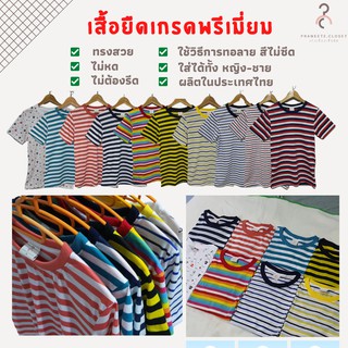 เสื้อยืดลายทาง เกรดพรีเมี่ยม ❤️ ผ้านุ่ม ใส่สบาย ไม่หด ไม่ต้องรีด ใส่ได้ทั้งหญิง-ชาย พร้อมส่ง มีเก็บเงินปลายทางค่ะ ❤️