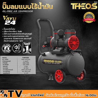 THEOS ปั๊มลมแบบไร้น้ำมัน 2HP กำลังไฟ 1450w ขนาดถัง 24ลิตร มอเตอร์ 2 โพล แรงดันบาร์ 8 บาร์ รุ่น VAYU24