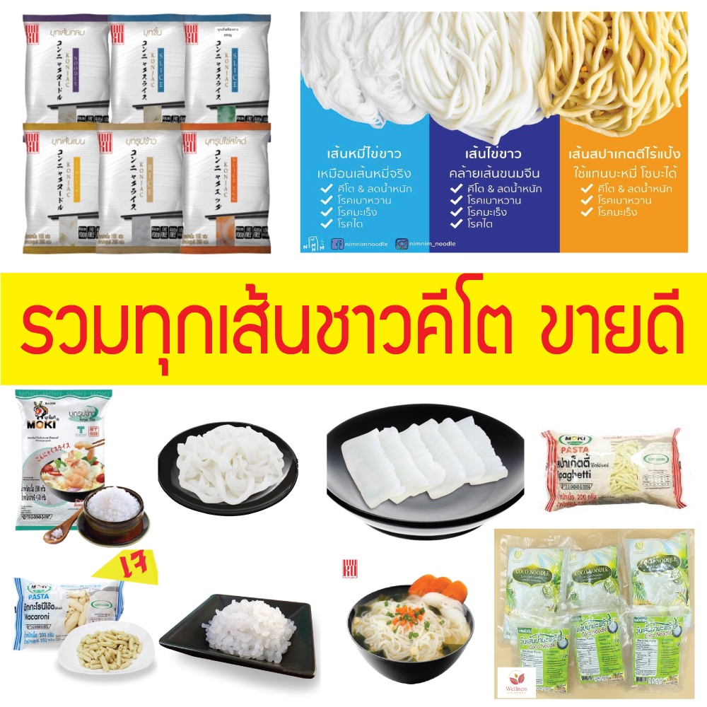 ภาพหน้าปกสินค้าKETO ราคาส่ง บุกรูปข้าว เส้นแบน เส้นกลม MOKU 160 กรัม เส้นไข่ขาว วุ้นเส้นมะพร้าว รสชาติอร่อย - สินค้าขาย