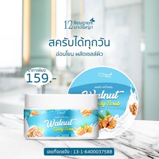 (สครับขัดผิว / 1 กระปุก) | สครับวอลนัทหน้าใส | สครับขี้ไคลกระจาย | 12 นางพญา