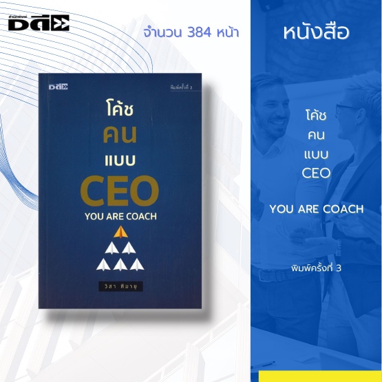 หนังสือ-โค้ชคนแบบ-ceo-พิมพ์ครั้งที่-4-ไม่มีใครที่จะเป็นโค้ชชีวิตของคุณดีไปกว่าตัวของคุณเอง-เพราะตัวคุณคือกระจกบานใหญ่