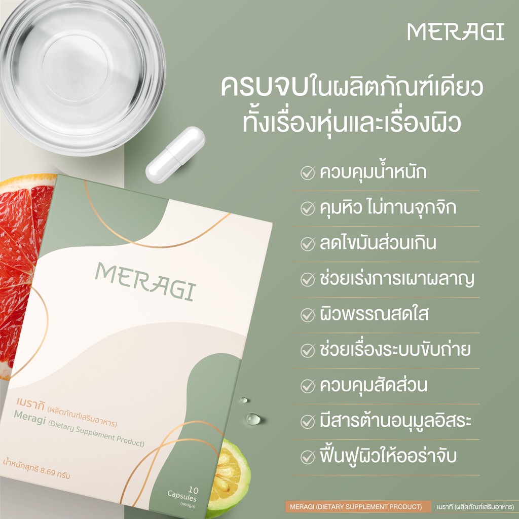 meragi-กล่องเขียว-ผลิตภัณฑ์อาหารเสริมควบคุมน้ำหนัก-สารสกัดสำคัญนำเข้าจากญี่ปุ่น