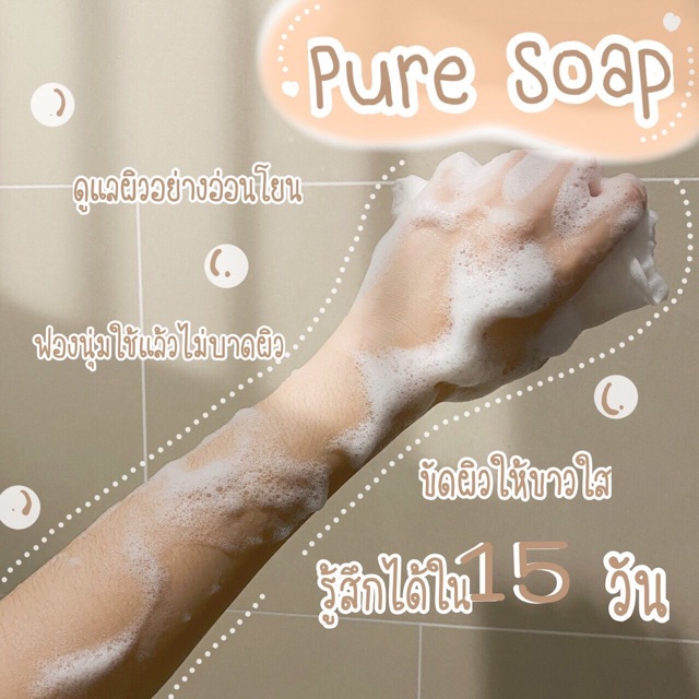 แท้-puresoap-สบู่ฟอกผิวขาวใสมะพร้าวสด-ขาวนุ่มเด้งอิ่มน้ำตั้งแต่ครั้งแรกที่ใช้