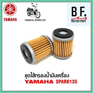 ชุดไส้กรองน้ำมันเครื่อง Yamaha Spark 135 งานเกรด แท้ !!! คุณภาพดี !!!