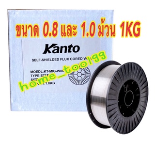 สินค้า KANTO ลวดฟลักซ์คอร์ MIG 0.8 มม. 1.0 มม ขนาด 1 kg ไม่ใช้แก๊ส ลวดเชื่อมฟักคอร์ ของแท้ 💯%