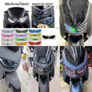 ฟิล์มกันรอยไฟหน้า Yamaha NMAX155 2020 - 2023