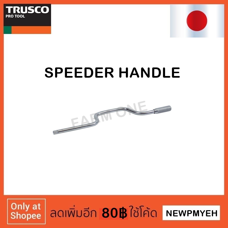 trusco-tss3-395-416-2498-speeder-handle-ด้ามควง