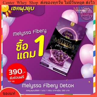 [ซื้อ 1 ฟรี 1] Melyssa ดีท็อค ล้างสารพิษ ช่วยในการขับถ่าย ไม่หิวบ่อย ปลอดภัยด้วย สารสกัดจากธรรมชาติ 100%