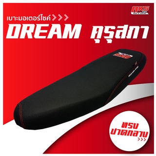 ภาพขนาดย่อของสินค้าDREAM คุรุสภา เบาะปาด AKS made in thailand เบาะมอเตอร์ไซค์ ผลิตจากผ้าเรดเดอร์ดำ หนังด้าน ด้ายแดง