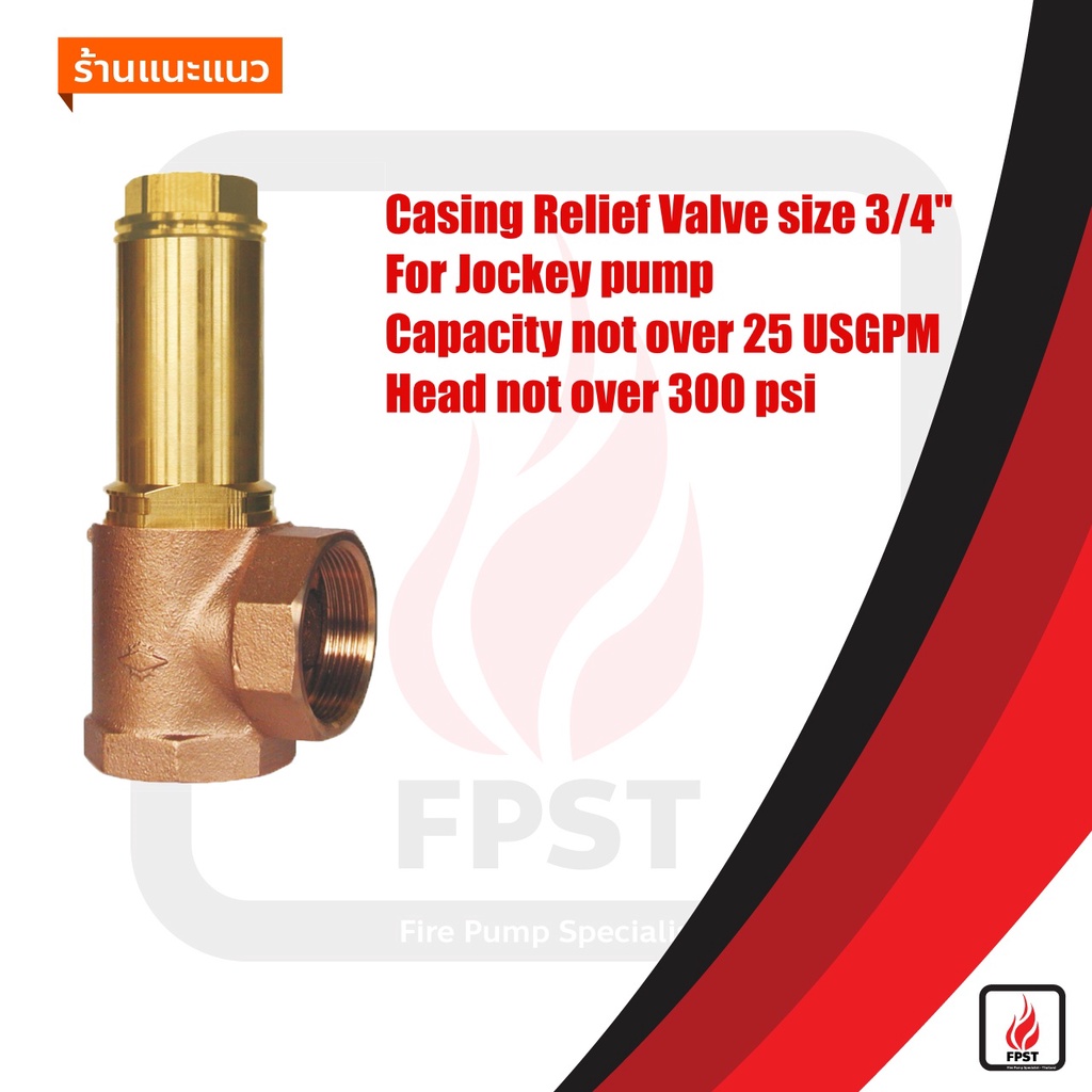 Jockey pump casing relief valve วาล์วระบายแรงดัน เครื่องสูบน้ำรักษา