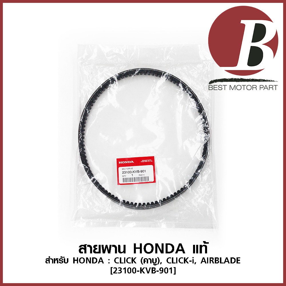 สายพาน-honda-แท้-ศูนย์-100-สำหรับรถมอเตอร์ไซค์-honda-click-เก่า-คาบู-click-i-airblade-รหัส-23100-kvb-901