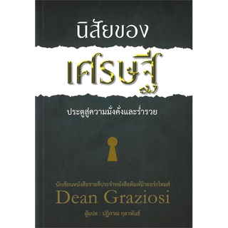 Book Bazaar หนังสือ นิสัยของเศรษฐี ประตูสู่ความมั่งคั่งและร่ำรวย