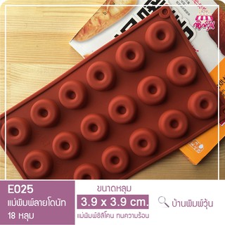 E025 แม่พิมพ์ซิลิโคนลายโดนัท 18 หลุม