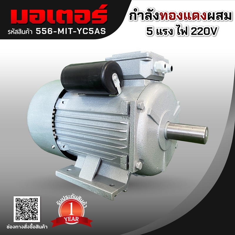 มอเตอร์กำลังทองแดงผสม-5-แรง-ไฟ-220v-รับประกัน-1-ปี