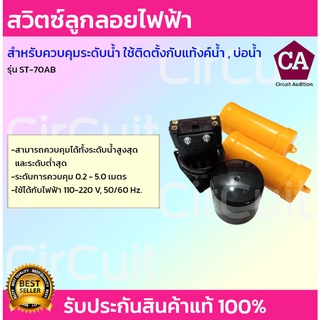 สวิตซ์ควบคุมระดับน้ำ FLOAT SWITCH ลูกลอยตัดน้ำอัติโนมัติ ลูกลอยแท้งค์น้ำ ลูกลอยไฟฟ้า รุ่น ST-70AB