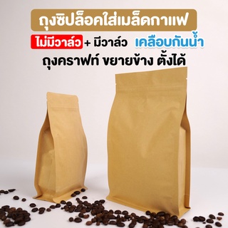 ถุงกาแฟ ถุงซิปล็อค เนื้อกระดาษคราฟท์ ขยายข้าง สีน้ำตาล ตั้งได้ มีวาล์ว / ไม่มีวาล์ว