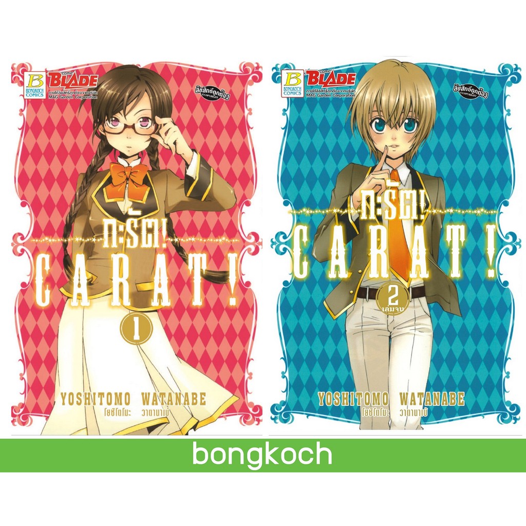 บงกช-bongkoch-หนังสือการ์ตูนญี่ปุ่นชุด-carat-กะรัต-เล่ม-1-2-จบ