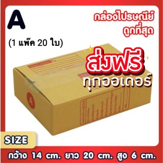 กล่องไปรษณีย์ เบอร์ A แพ็คละ 20 ใบ ส่งฟรีทั่วประเทศ