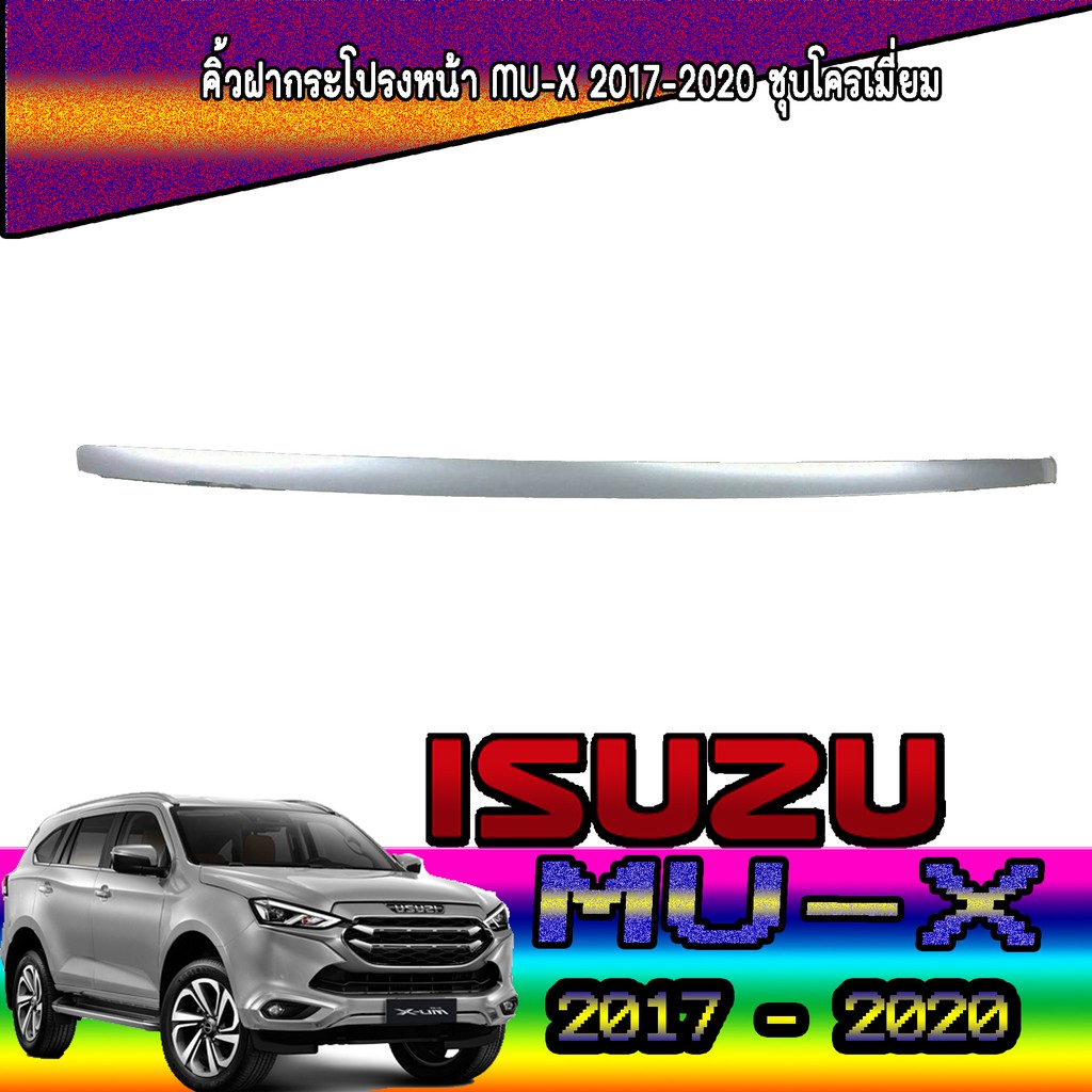 คิ้วฝากระโปรงหน้า อีซูซุ มิว-เอ็กซ์ Isuzu Mu-x 2017-2020 ชุบโครเมี่ยม ...