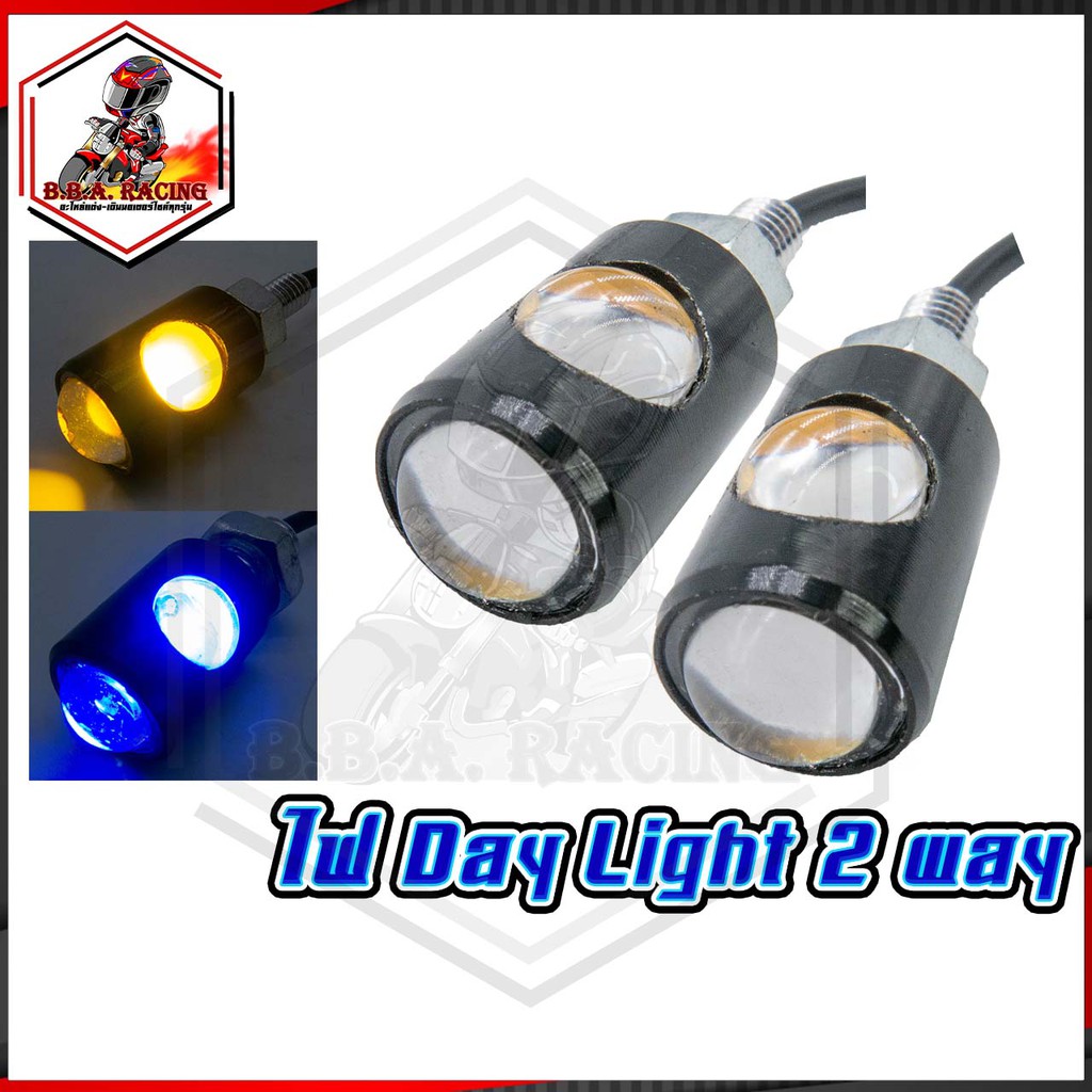 ไฟ-day-light-2-way-ใช้ได้ทุกรุ่น