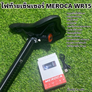 ไฟท้ายเซ็นเซอร์ MEROCA WR15
