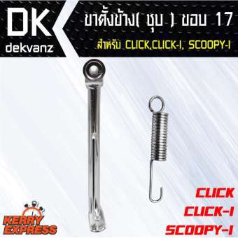 อุปกรณ์แต่งรถมอไซค์-ขาตั้งข้าง-ชุบ-click-click-i-scoopy-i-ขอบ-17