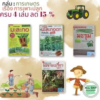 หนังสือ กลุ่ม : การเกษตร2 เรื่อง การเพราะปลูก ( มะละกอ มะขาม มะรุม ) แปรรูปสินค้า เกษตร ทำสวน ทำนา [ ออลเดย์เอดูเคชั่น ]