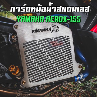 การ์ดหม้อน้ำ ตะแกรงหม้อน้ำสแตนเลส YAMAHA AEROX-155 PIRANHA (ปิรันย่า)