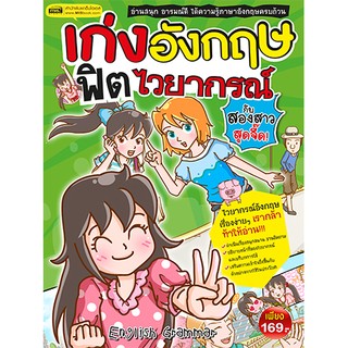 ภาพหน้าปกสินค้าMISBOOK หนังสือเก่งอังกฤษ ฟิตไวยากรณ์กับสองสาวสุดจี๊ด ซึ่งคุณอาจชอบสินค้านี้