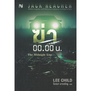 [พร้อมส่ง] หนังสือใหม่มือหนึ่ง ฆ่า 00.00 น. The Midnight Line#  น้ำพุ