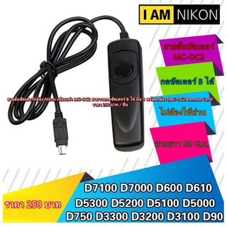 MC-DC2 สายลั่นชัตเตอร์ รีโมทกดชัตเตอร์ B สำหรับกล้อง Nikon มือ 1 พร้อมกล่อง