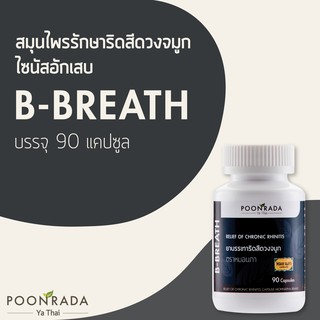 สินค้า สมุนไพรแก้ ไซนัส คัดจมูก  ริดสีดวงจมูก ละลายเสมหะ B-Breath [Voucher แลกสินค้ากับ Poonrada]