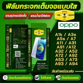 ฟิลม์กระจกเต็มจอ OPPO รุ่น A1k / A3s /A5s /A7 / A11 / A31 / A91 / A12 / A32 / A52 / A72 / A92 / A53 / A73 / A93 / A94