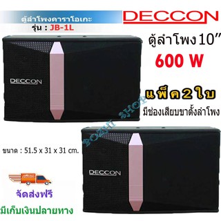 🚚✔(ส่งฟรี) ตู้ลำโพงคาราโอเกะ Deccon JB-1L 600W ขนาด 10 นิ้ว KARAOKE