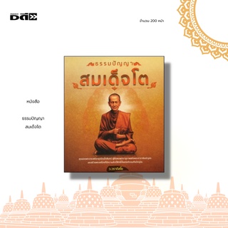 หนังสือ ธรรมปัญญาสมเด็จโต : สุดยอดพระเถระแห่งกรุงรัตนโกสินทร์ ผู้ค้นพบพุทธานุภาพแห่งพระคาถาชินบัญชร และสร้างพระเครื่อง