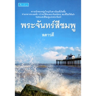 หนังสือ นิยาย พระจันทร์สีชมพู : นิยาย นิยาย18+ นวนิยาย นิยายรัก