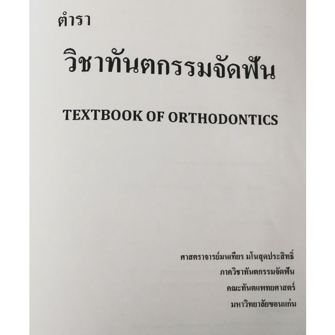 ตำราวิชาทันตกรรม-จัดฟัน-orthodontic-textbook