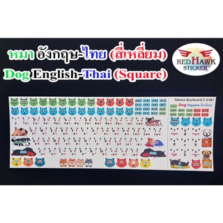 ภาพหน้าปกสินค้าสติ๊กเกอร์แปะคีย์บอร์ด หมา สี่เหลี่ยม (keyboard Dog Square) ภาษา อังกฤษ, ไทย (English, Thai) ซึ่งคุณอาจชอบราคาและรีวิวของสินค้านี้