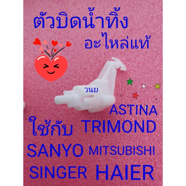 ภาพหน้าปกสินค้าตัวบิดน้ำทิ้ง ASTINA SANYO TRIMOND HIER SINGER MITSUBISHI อะไหล่แท้