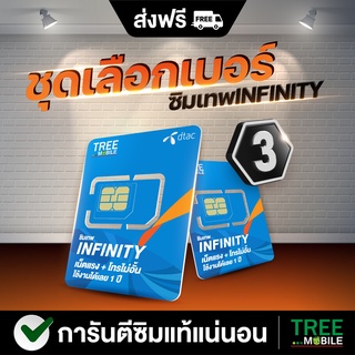 ภาพหน้าปกสินค้าซิมเทพ infinity ♾ (เลือกเบอร์ชุด3) โทรฟรีทุกค่ายไม่อั้น!! เน็ตไม่อั้น!! ความเร็ว6Mbps /ร้าน TreeMobile /Tree Mobile ที่เกี่ยวข้อง