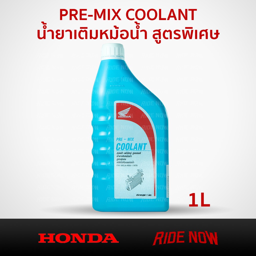 ภาพหน้าปกสินค้าHONDA PRE-MIX COOLANT น้ำยาหล่อเย็น / น้ำยาหม้อน้ำ 1 ลิตร สำหรับรถจักรยานยนต์