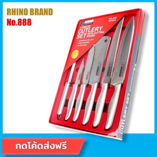 RHINO 7-Peace Cutlery Set with cutting board No.888 ชุดมีด เซ็ทมีด ชุดมีดทำครัว มีดเชฟ มีดทำอาหาร คบรบ จบ ในชุดเดียว