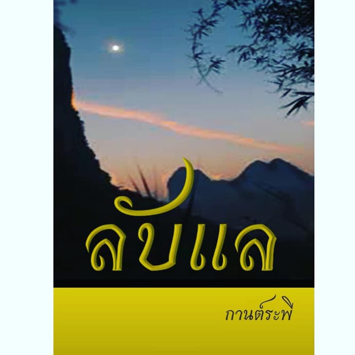 9786165684781-chulabook-center-ลับแล