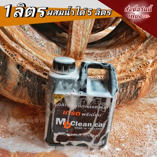 MD Clean Car โฟมล้างรถสลายคราบสูตรเข้มข้น แค่ฉีดคลาบก็หลุดง่าย ไม่ต้องเสียเวลาขัด สะดวก สบาย