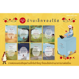 Boxed Set บ้านเล็กของโร้ส 1-8 (8 เล่มจบ) / รอเจอร์ ลี แมคไบรด์ / หนังสือใหม่