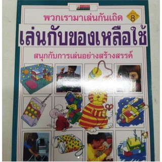 หนังสือเล่นกับของเหลือใช้