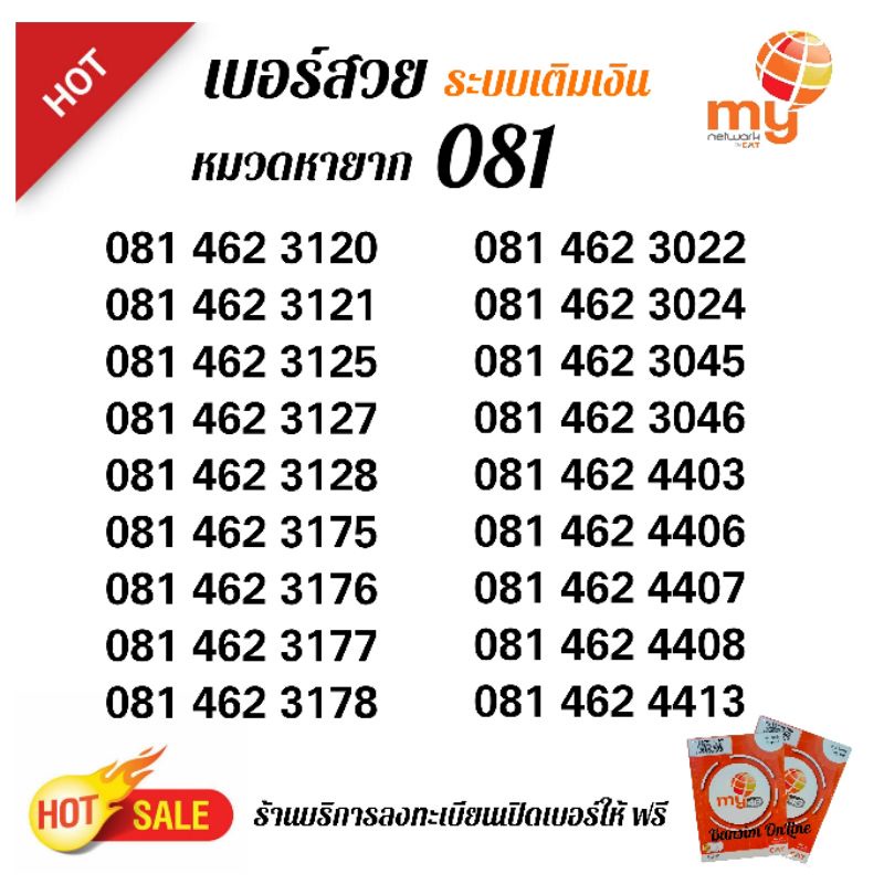 my-14-เบอร์ซิมมาย-หมวดขึ้นต้น-081-หมวดหายาก-ระบบเติมเงิน-ร้านบริการลงทะเบียนให้-ฟรี-สามารถย้ายค่ายได้ทันที