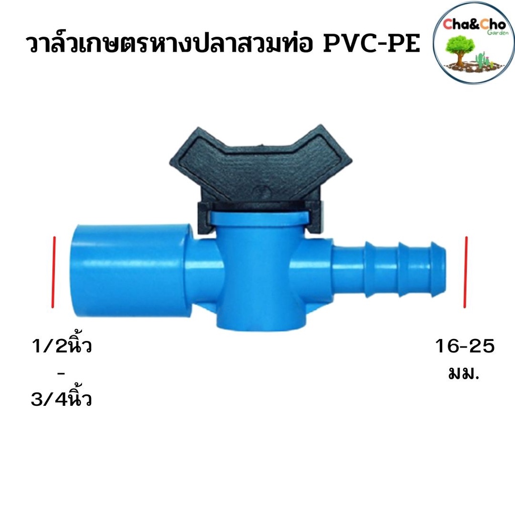 วาล์วเกษตรหางปลาสวมทับท่อ-pvc-pe-แพ็ค2ตัว-วาล์วแยกท่อย่อย-วาล์วพีวีซี-พีอี