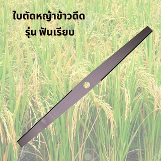 OSUKA ใบตัดหญ้าข้าวดีด ใบตัดหญ้า ใบตัดข้าว อุปกรณ์เกษตร ใบตัด (โปรดระบุขนาดตัวเลือก)