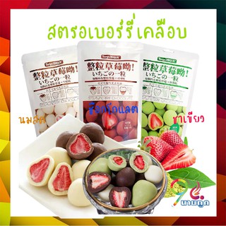 ภาพหน้าปกสินค้า🍓สตอเบอรี่เคลือบ ขนม ชอคโกแลต ช็อกโกแลต มีรสนม รสชาเขียว รสช๊อกโกแลตขนมช็อกโกแลต อร่อย พร้อมทาน ขนาด 60 กรัม ที่เกี่ยวข้อง